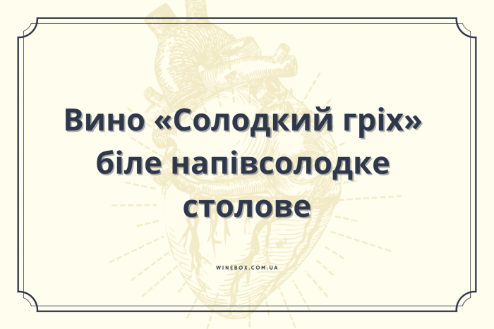 Вино «Солодкий гріх» біле напівсолодке столове 5 л