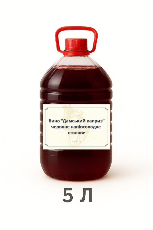 Вино «Дамський Каприз» червоне напівсолодке столове  5 л