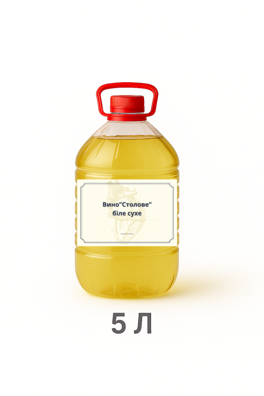 Вино « Столове» біле сухе 5 л
