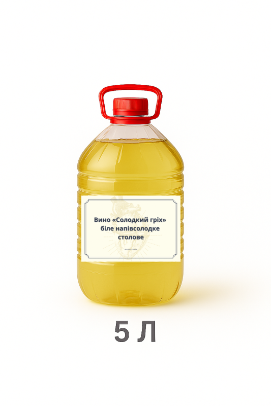 Вино «Солодкий гріх» біле напівсолодке столове 5 л