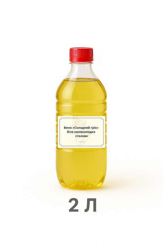 Вино «Солодкий гріх» напівсолодке біле столове 2 л