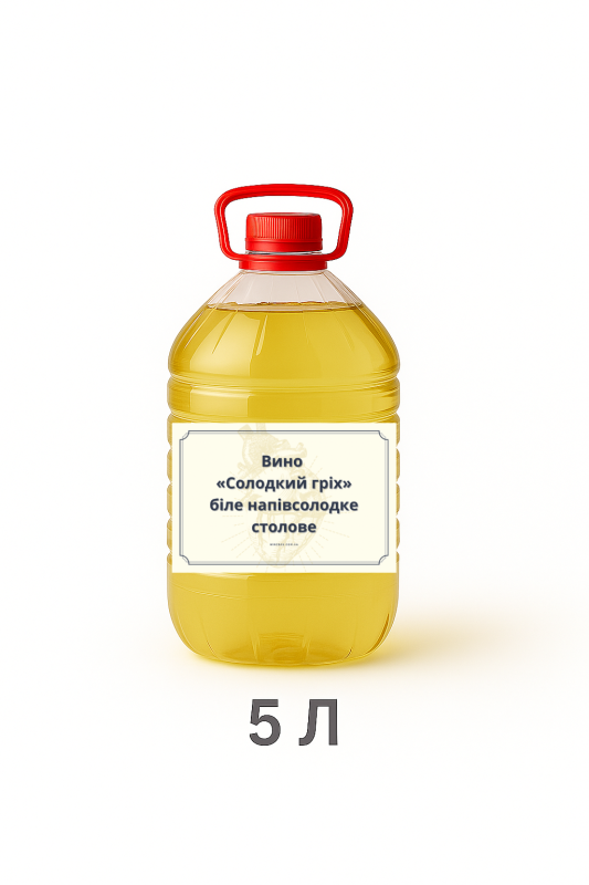 Вино «Солодкий гріх» біле напівсолодке столове 5 літрів